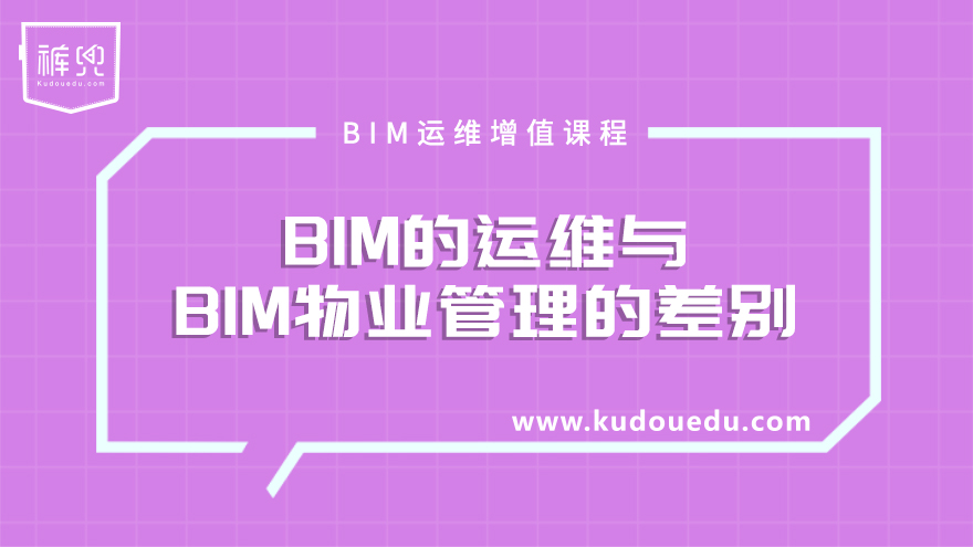 BIM的运维与BIM物业管理的差别