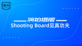 导演拍摄版Shooting Board见真功夫.jpg