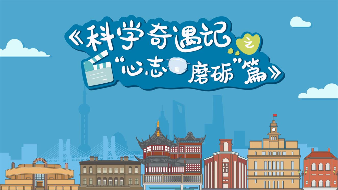 科学奇遇记之心智磨砺篇