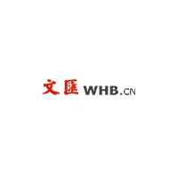 文汇网.png